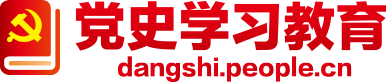 《求是》雜志發(fā)表習近平總書記重要文章 學好“四史”，永葆初心、永擔使命