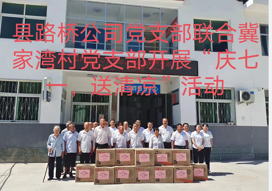 商南縣路橋工程公司黨支部聯(lián)合冀家灣村黨支部開(kāi)展“慶七一、送清涼”主題黨日活動(dòng)